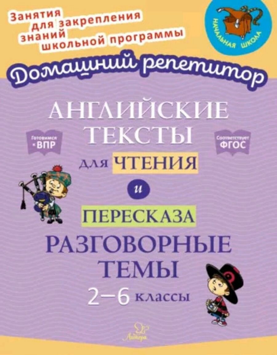 Английские тексты для чтения и пересказа. Разговорные темы 2-6 классы