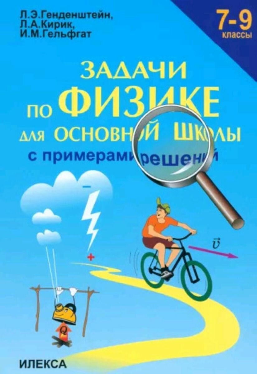 Задачи по физике для основной школы с примерами решений  7 9 классы