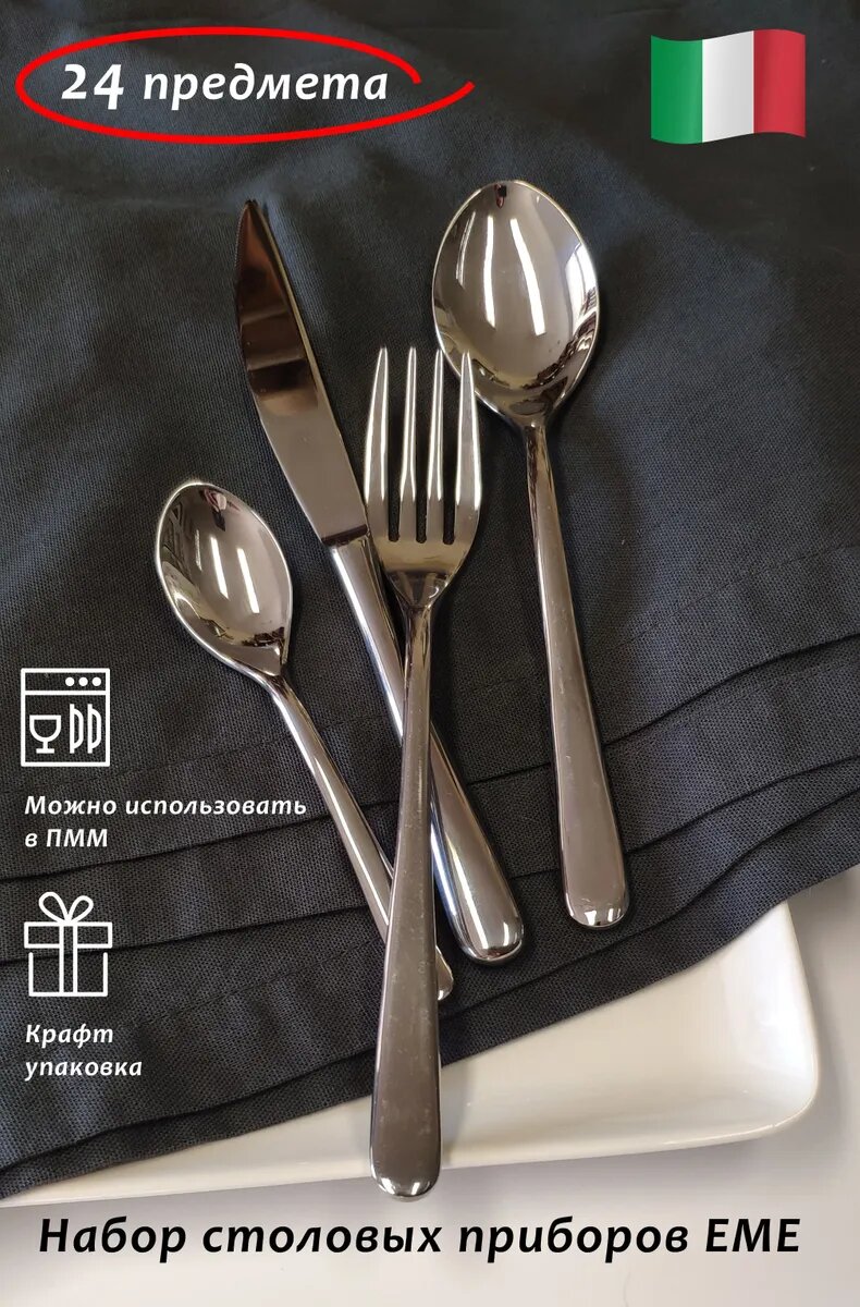 EME Posaterie Набор столовых приборов  24 предм 