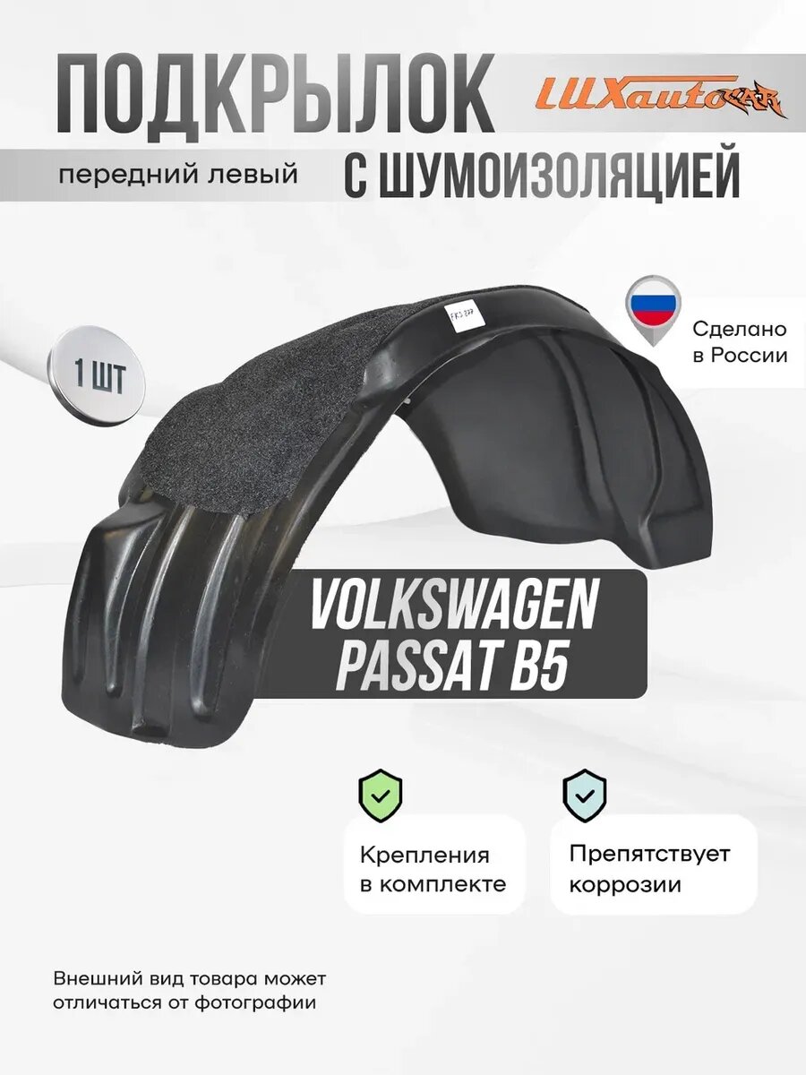 Подкрылок передний левый с шумоизоляцией в Volkswagen Passat B5 1997-2005, локер в автомобиль, 1 шт.