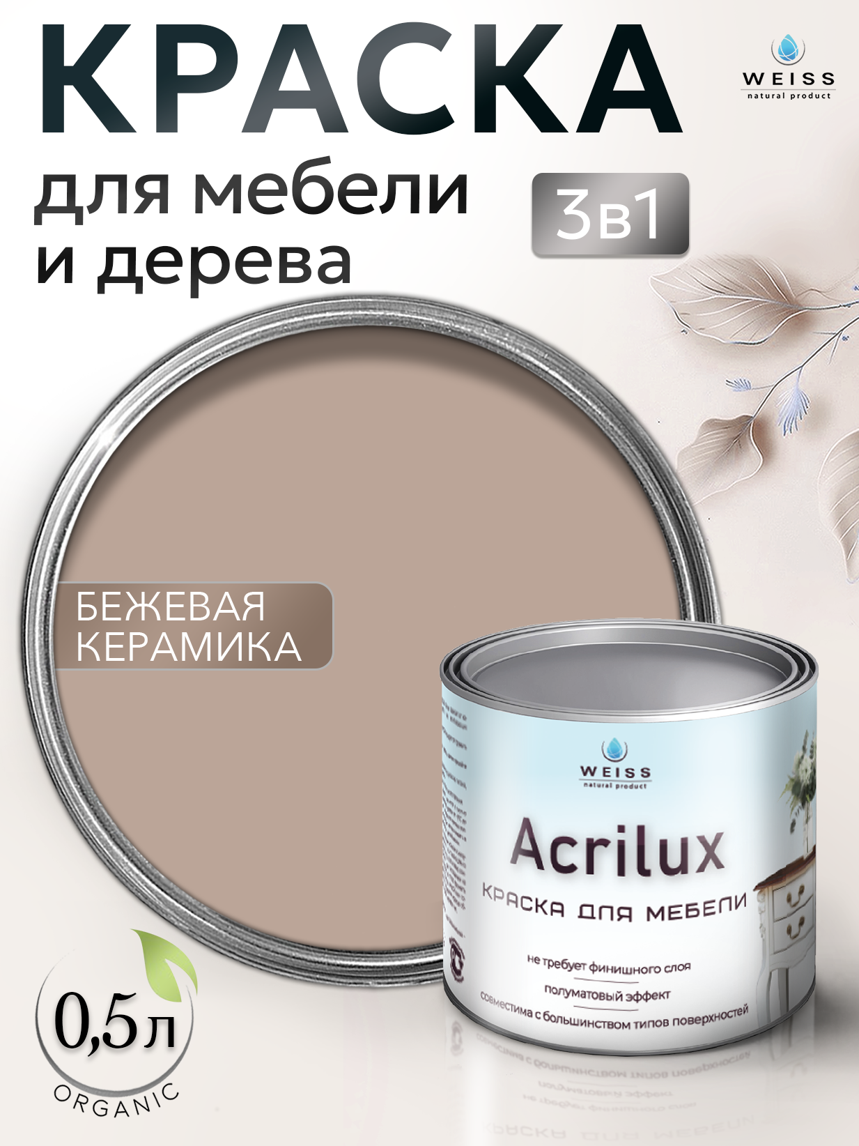 Краска для мебели и дерева, без запаха, Бежевая керамика, 0.5л, Weiss Natural Product