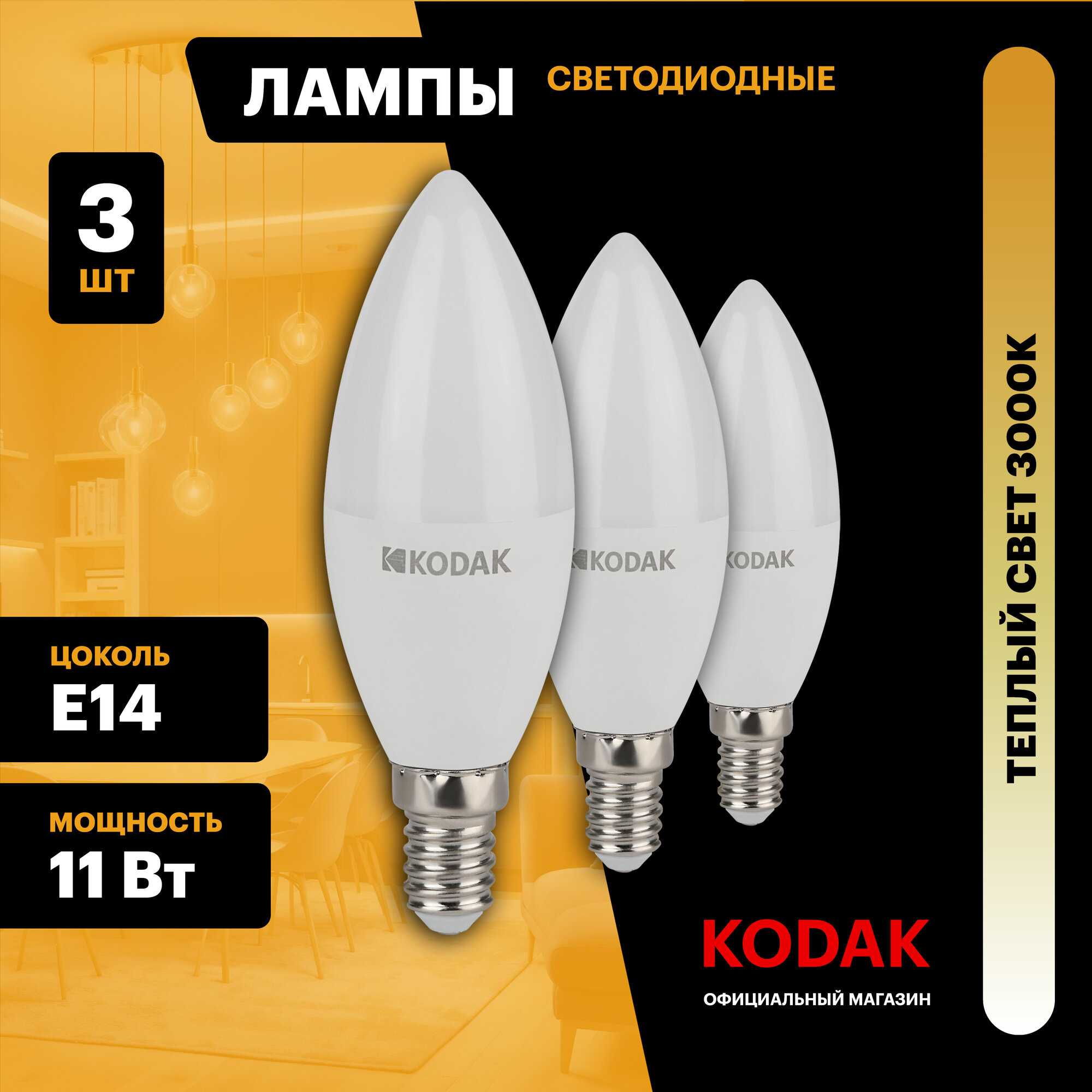 Набор светодиодных лампочек Kodak LED B35-11W-830-E14 3000K свеча 11Вт 3 штуки