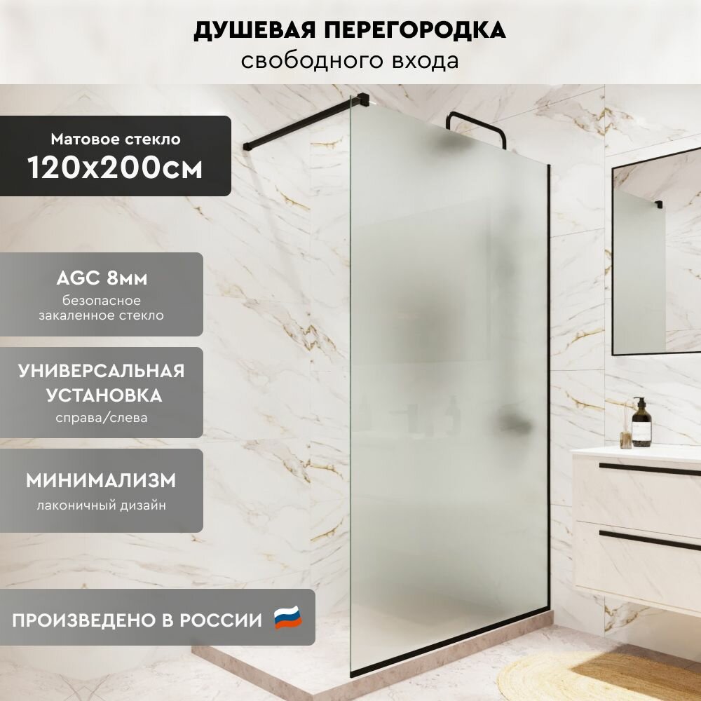Душевая перегородка Walk In MEBELVANN 1200x2000 черный профиль матовое стекло 8 мм