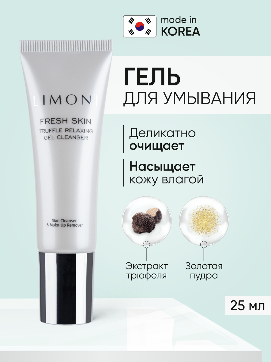 LIMONI Гель для умывания и очищения лица с трюфелем и золотой пудрой, Корея 25 мл