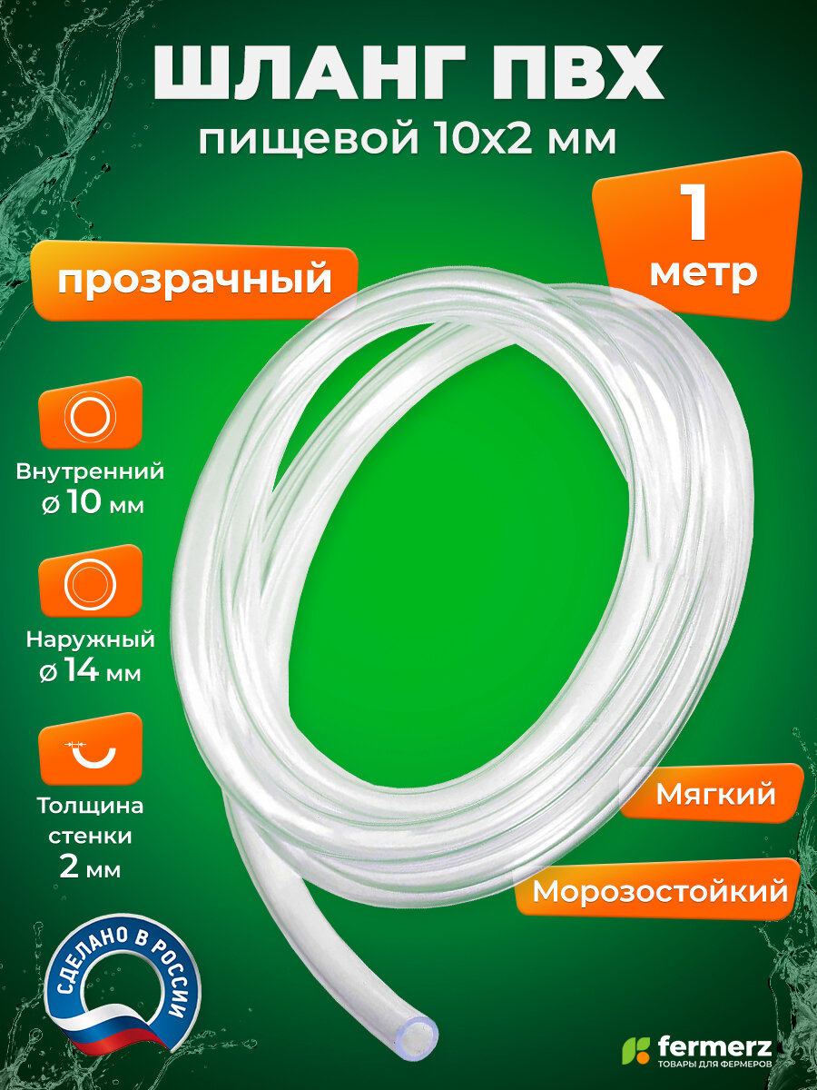 ПВХ шланг 10мм, толщина 2мм, 1 метр, прозрачный. Шланг для воды, для аквариума, для кофемашины, для капельного полива
