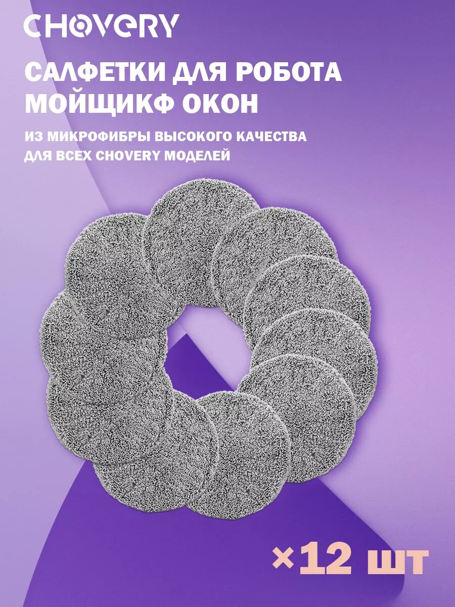 12 шт. Салфеток из микрофибры для робота мойщика окон
