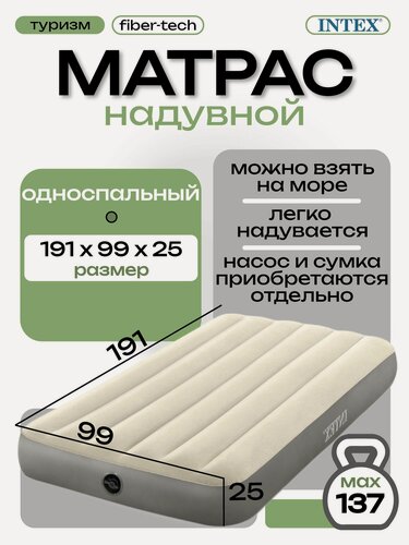 Изображение товара Intex односпальный надувной матрас 64101, 99х191х25см "Single-High" до 136кг