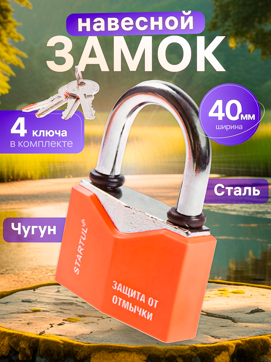 Замок навесной 40 мм STARTUL Master Автозапирание Всепогодный (ST9081-40)