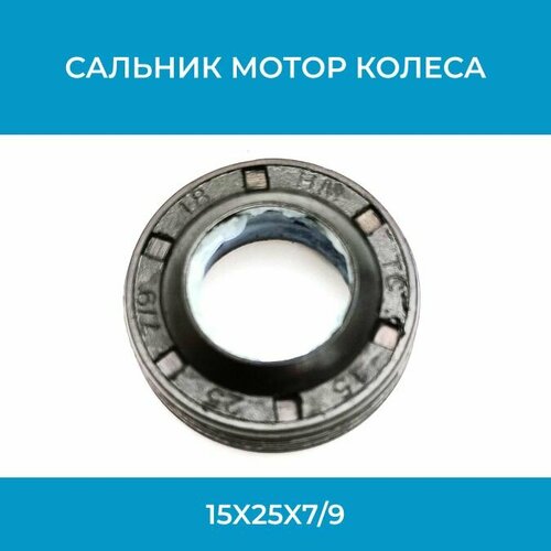 Сальник мотор колеса 15x25x79 351₽