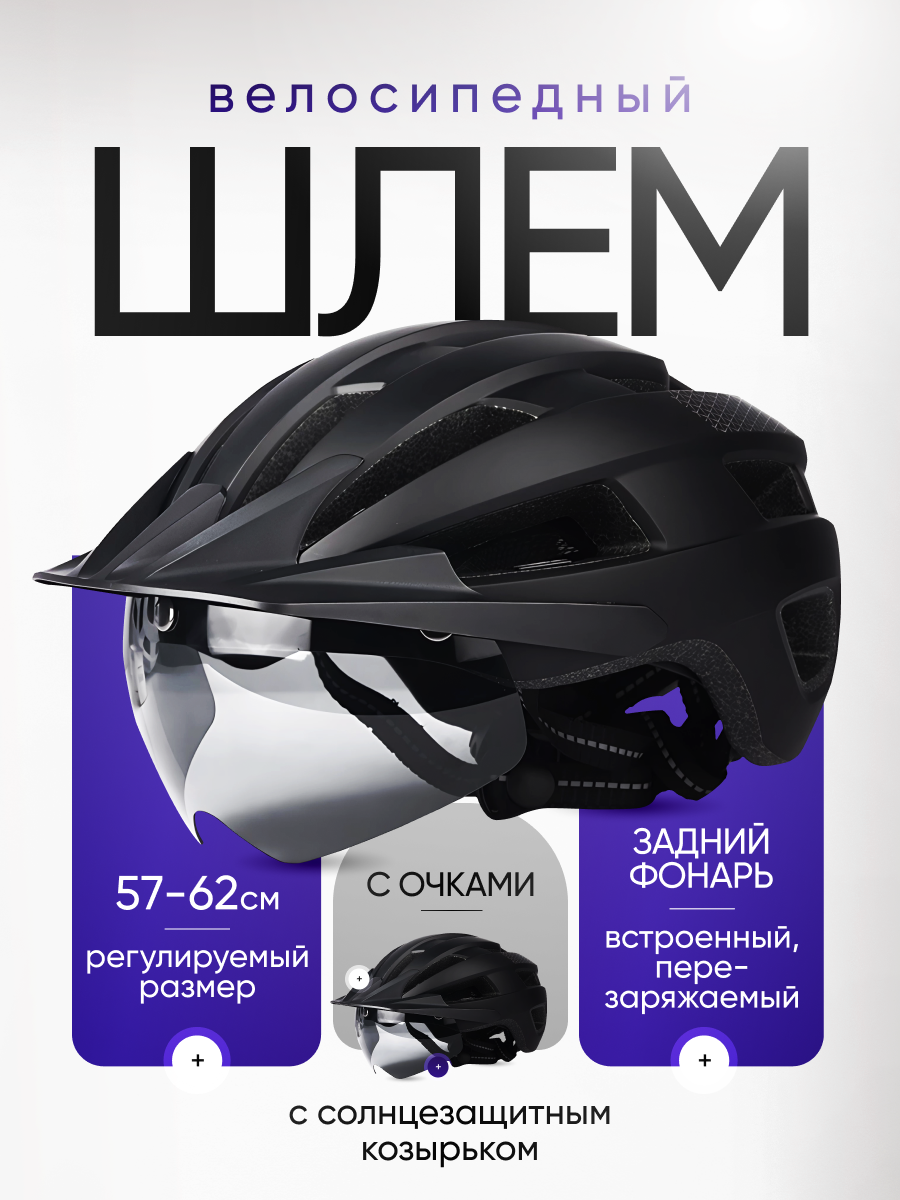 Велосипедный шлем с очками солнцезащитным козырьком и перезаряжаемым задним фонарем Rower чёрный