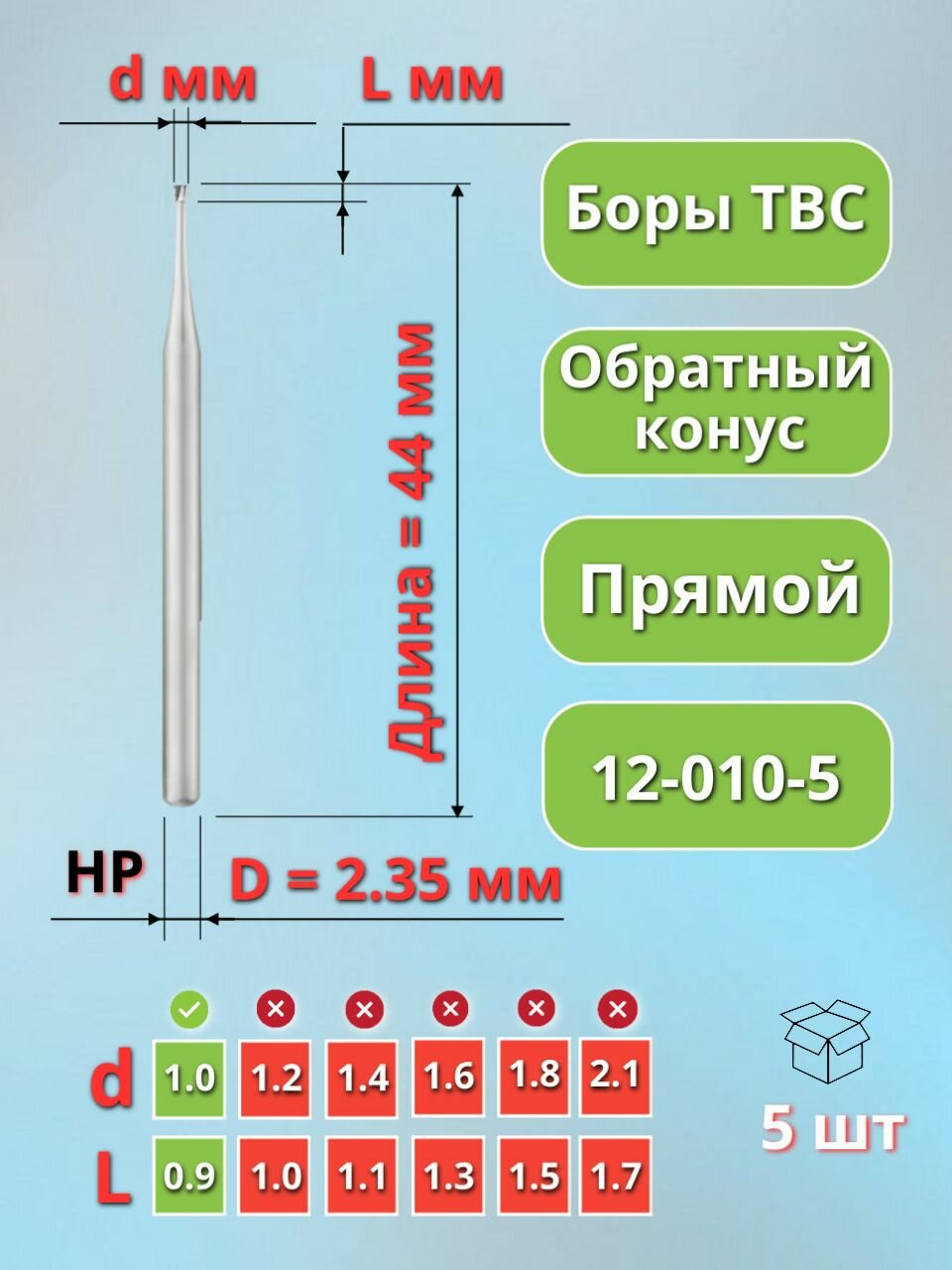 Бор зубной твердосплавный (фреза стоматологическая) для прямого наконечника, 5 штук.