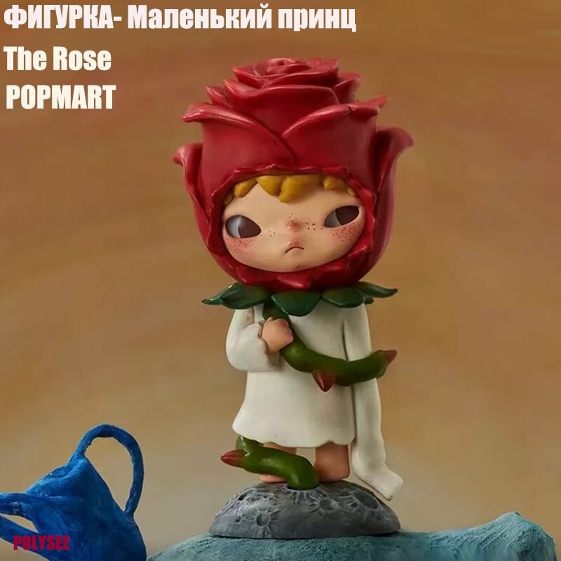 POPMART Определенная фигурка из слепой коробки Маленький принц The little prince- The Rose