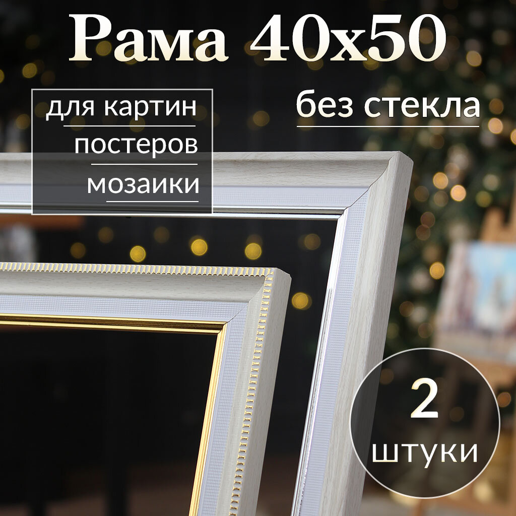 Рама багетная 40х50 / рамочка 40 на 50/ рамка для картины, мозаики, вышивки 40х50/ 2 штуки
