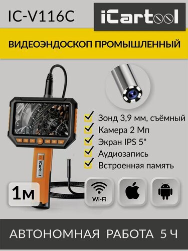 Изображение товара Видеоэндоскоп промышленный, экран 5", 1 камера, 2Мп (1920х1080), длина 1м, сменный зонд 3.9 мм iCartool IC-V116C