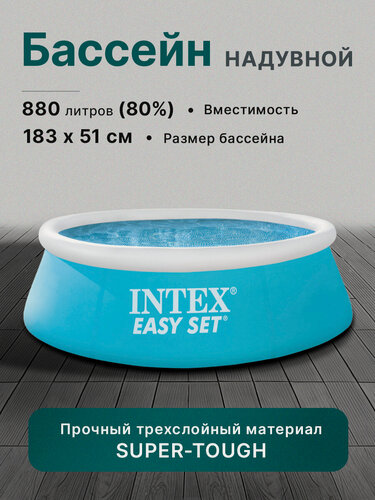 Изображение товара Бассейн Intex серия "Easy Set" с надувным кольцом, 183x51 см, на 880 л.