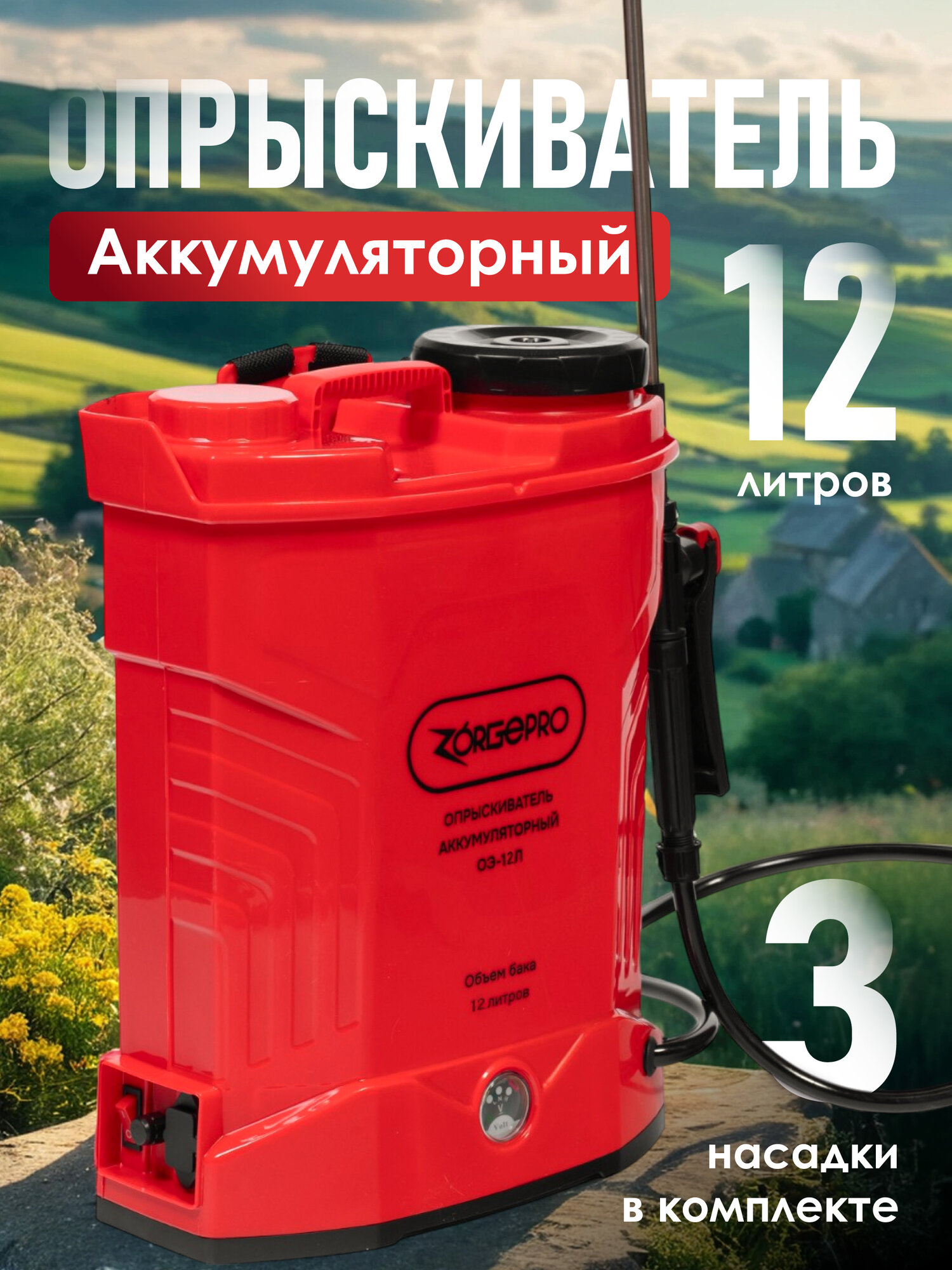 Опрыскиватель ZORGEPRO , ранцевый, аккумуляторный, для сада, для растений, 12л