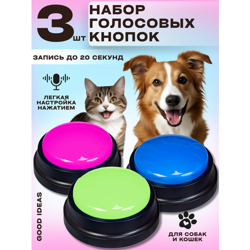 Кнопки для дрессировки собак и кошек Good Ideas: запись голоса, кликер, голосовая, НАБОР 3 штуки