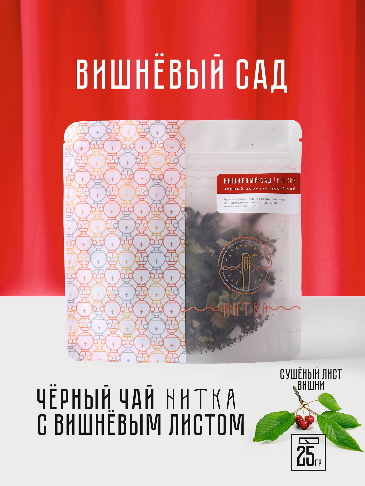 Чай листовой Нитка Вишневый сад черный с вишневым листом ароматический 25 г