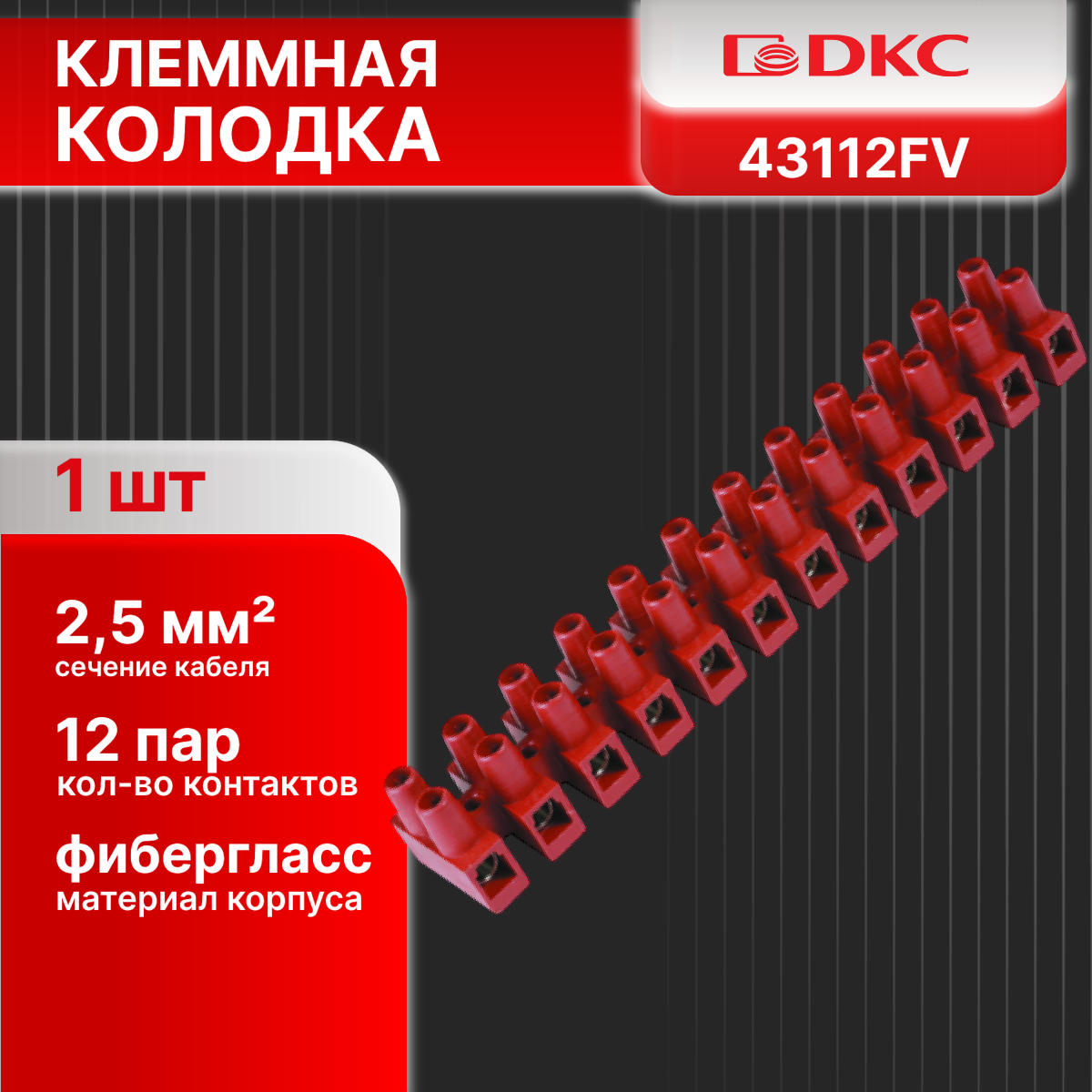 Клеммная колодка 12х2,5мм. кв. 150С 450V 24A фибергласс DKC 43112FV 1шт