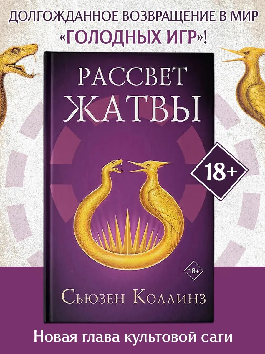 Сьюзен Коллинз. Рассвет Жатвы. Голодные игры сага-легенда