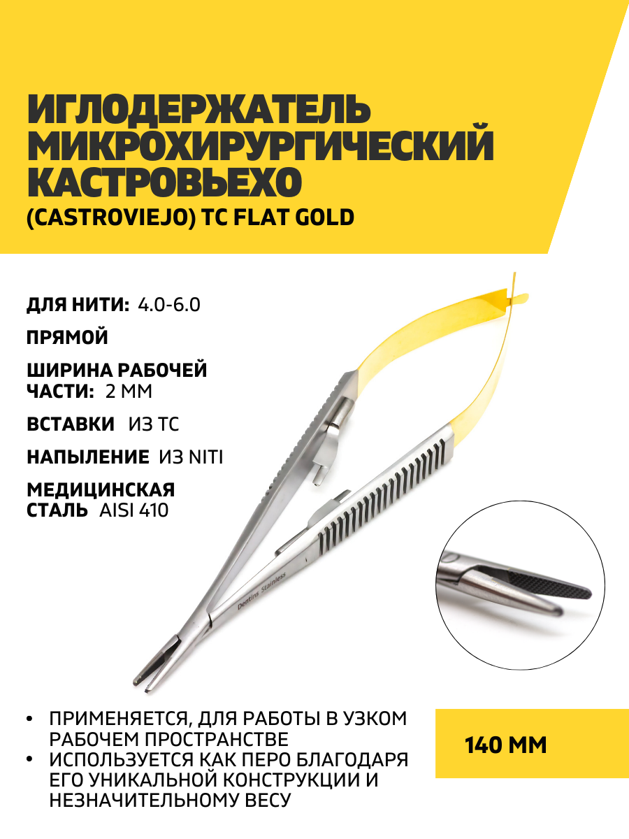 Иглодержатель микрохирургический Кастровьехо (Castroviejo) TC Flat Gold, 14 см, прямой
