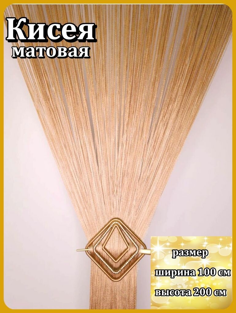 Кисея арт.9419-32 Золото матовое 100х200см