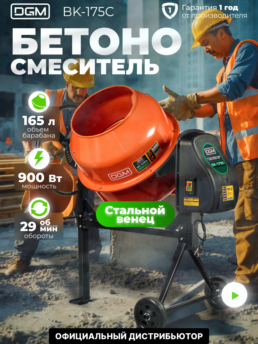 Бетономешалка DGM BK-175C (объем 165/110 л 900 Вт 230 В вес 44 кг) (DG1542-5)