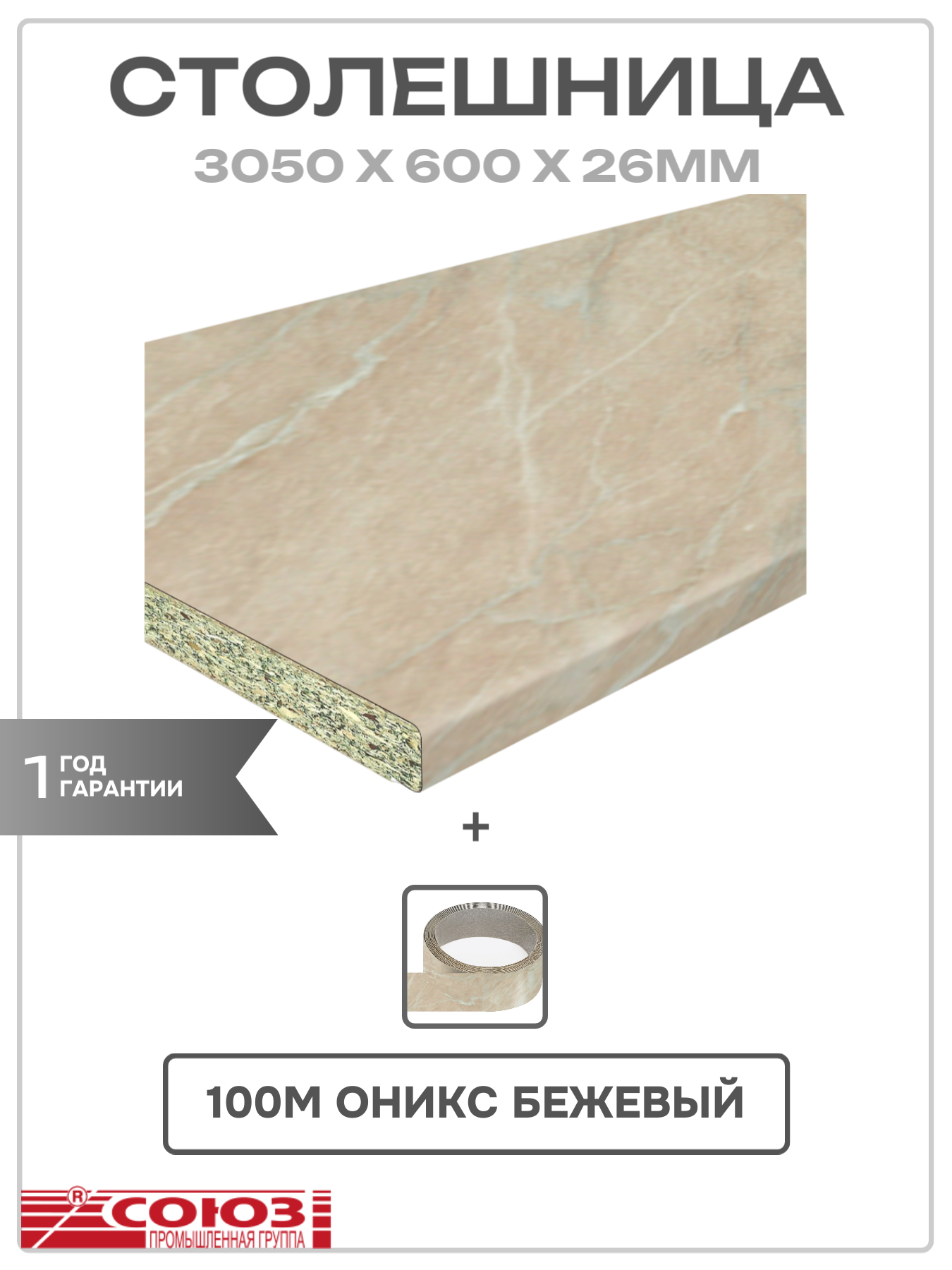 Столешница Союз влагостойкая пластик ДСП 305 см x 60 см x 26 см 100М Оникс бежевый Кромка в комплекте