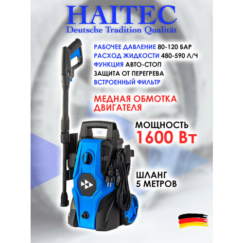 Мойка высокого давления HAITEC HDR1600, 1600 Вт, 5 м, авто-стоп