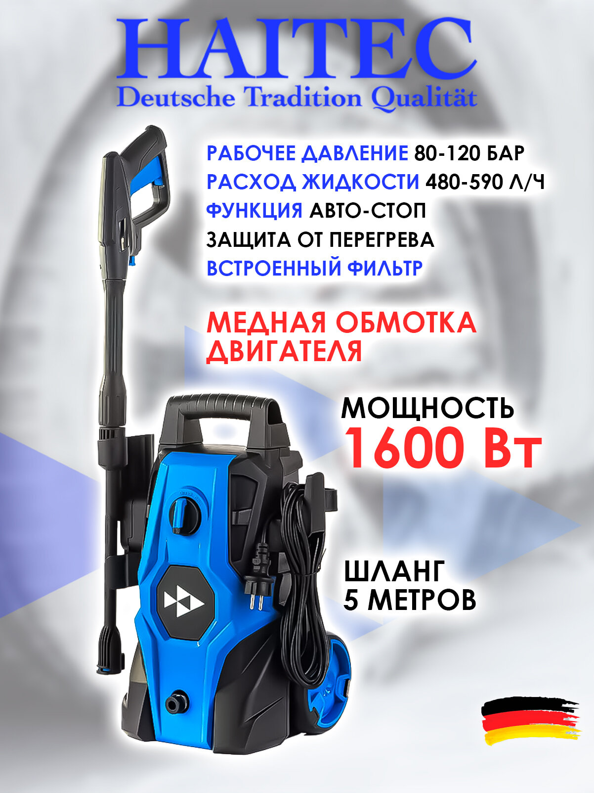 Мойка высокого давления HAITEC HDR1600, 1600 Вт, 5 м, авто-стоп