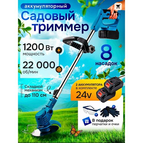 Триммер аккумуляторный садовый для травы, газонокосилка, 2 АКБ в комплекте, 8 насадок синий
