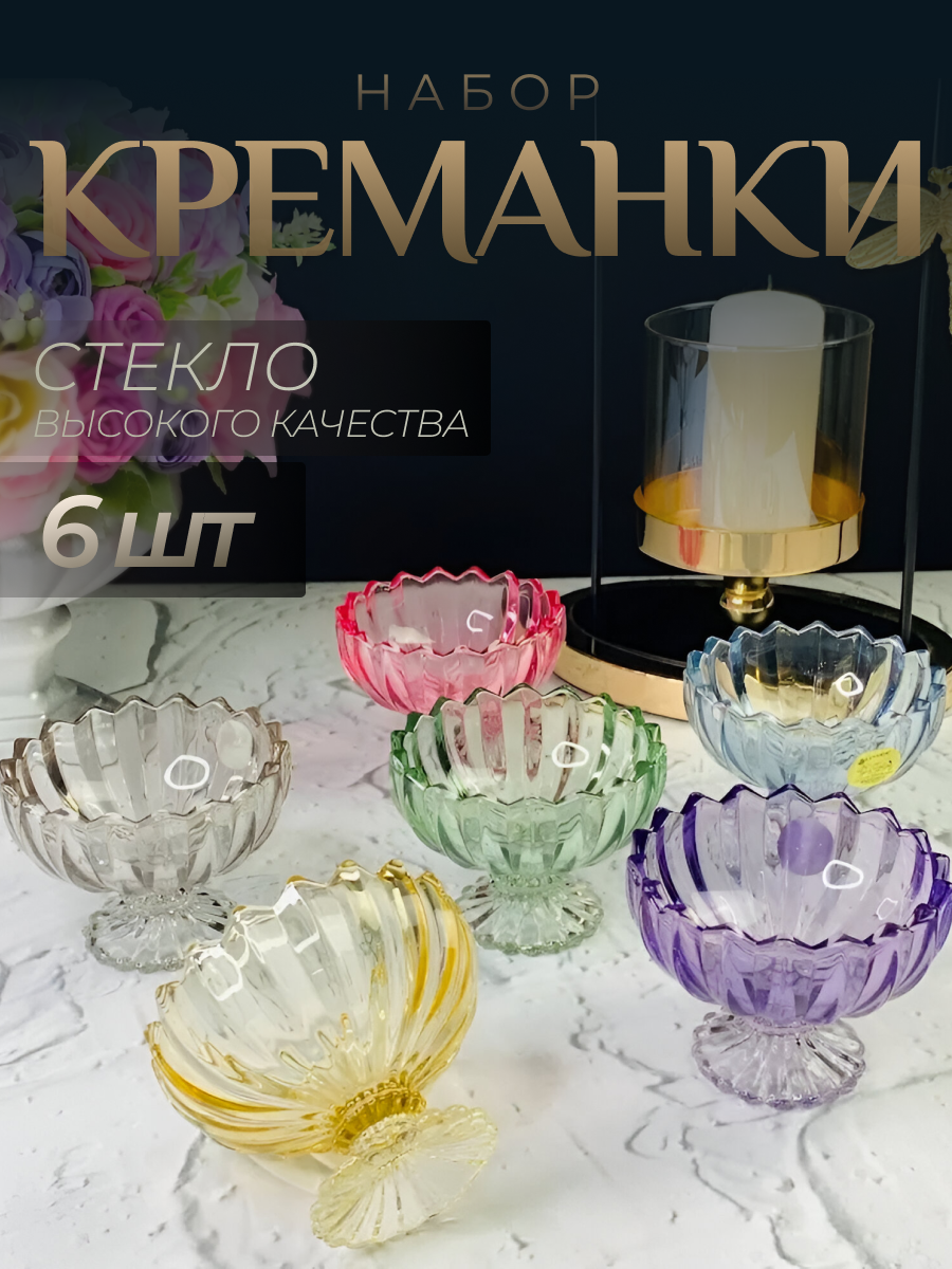 Набор цветных креманок 6 х 120 мл. для мороженого, десертов цветное стекло