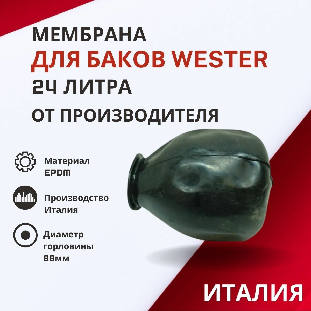 Мембрана Wester 24 литра