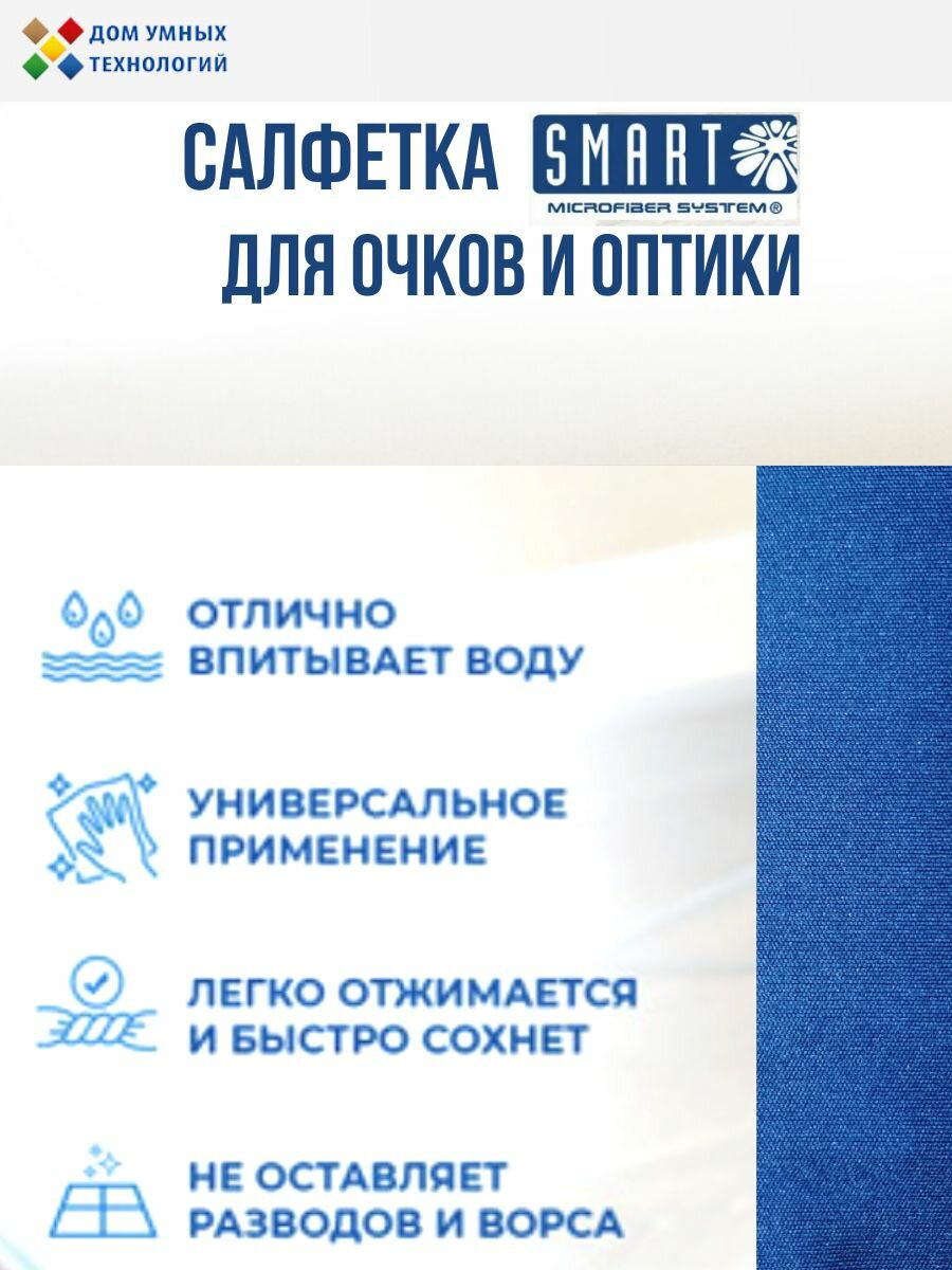 Аксессуары Для Ухода За Очками Салфетка для очков/оптики 20 х 20 см Smart Microfiber System синяя