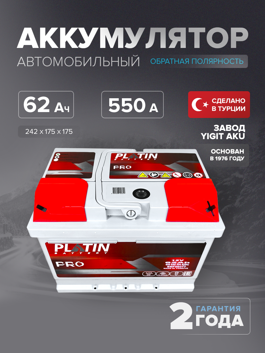 Аккумулятор автомобильный Platin Pro 62 Ач 550 A о. п. низкий SMF L2B 242х175х175