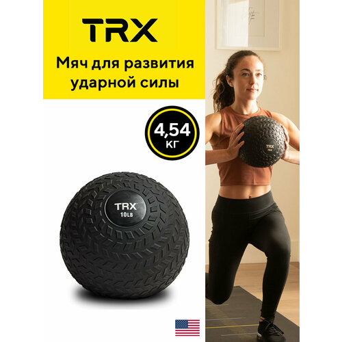Мяч TRX слэмбол для развития ударной силы, черный, ве 4.54 кг