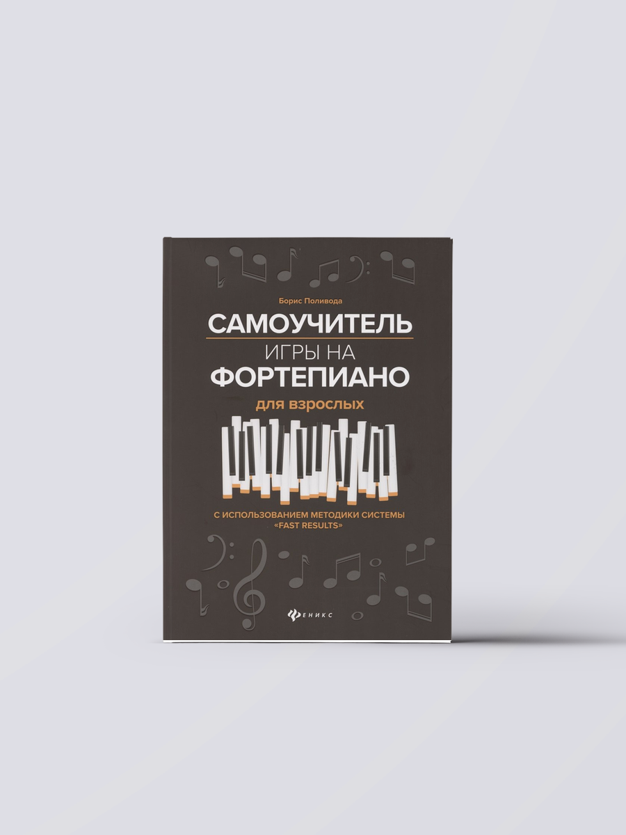 Самоучитель игры на фортепиано для взрослых. С использованием методики системы "Fast Results". Учебно-методическое пособие | Борис Поливода