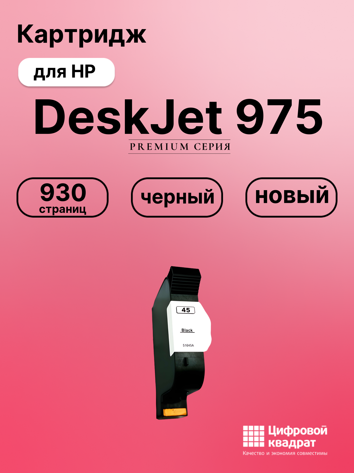 Картридж для HP DeskJet 975 (45), DeskJet 6127, DeskJet 712, DeskJet 722, DeskJet 815, DeskJet 820, DeskJet 830