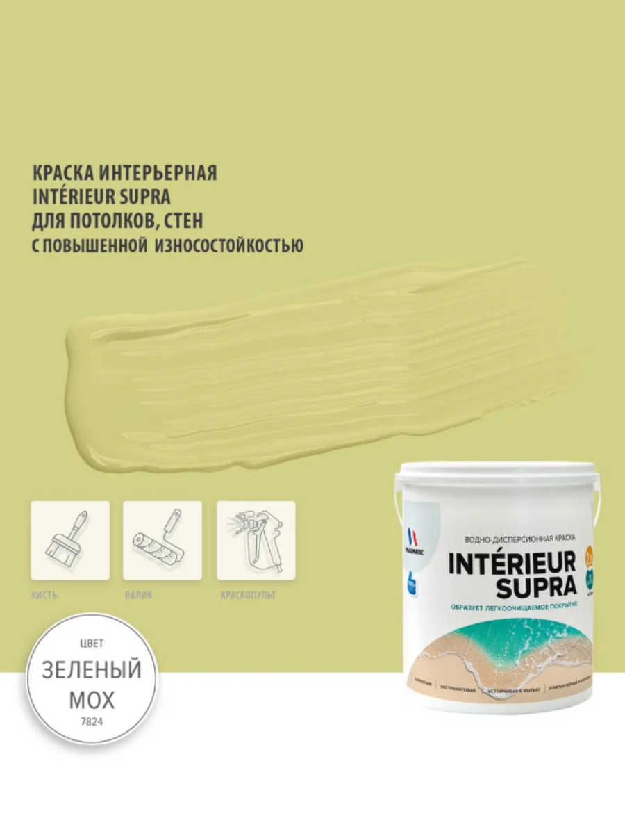 INTERIEUR SUPRA водоэмульсионная экстраматовая краска для стен и потолков, моющаяся, 0.9 л цвет Оливковый 7824
