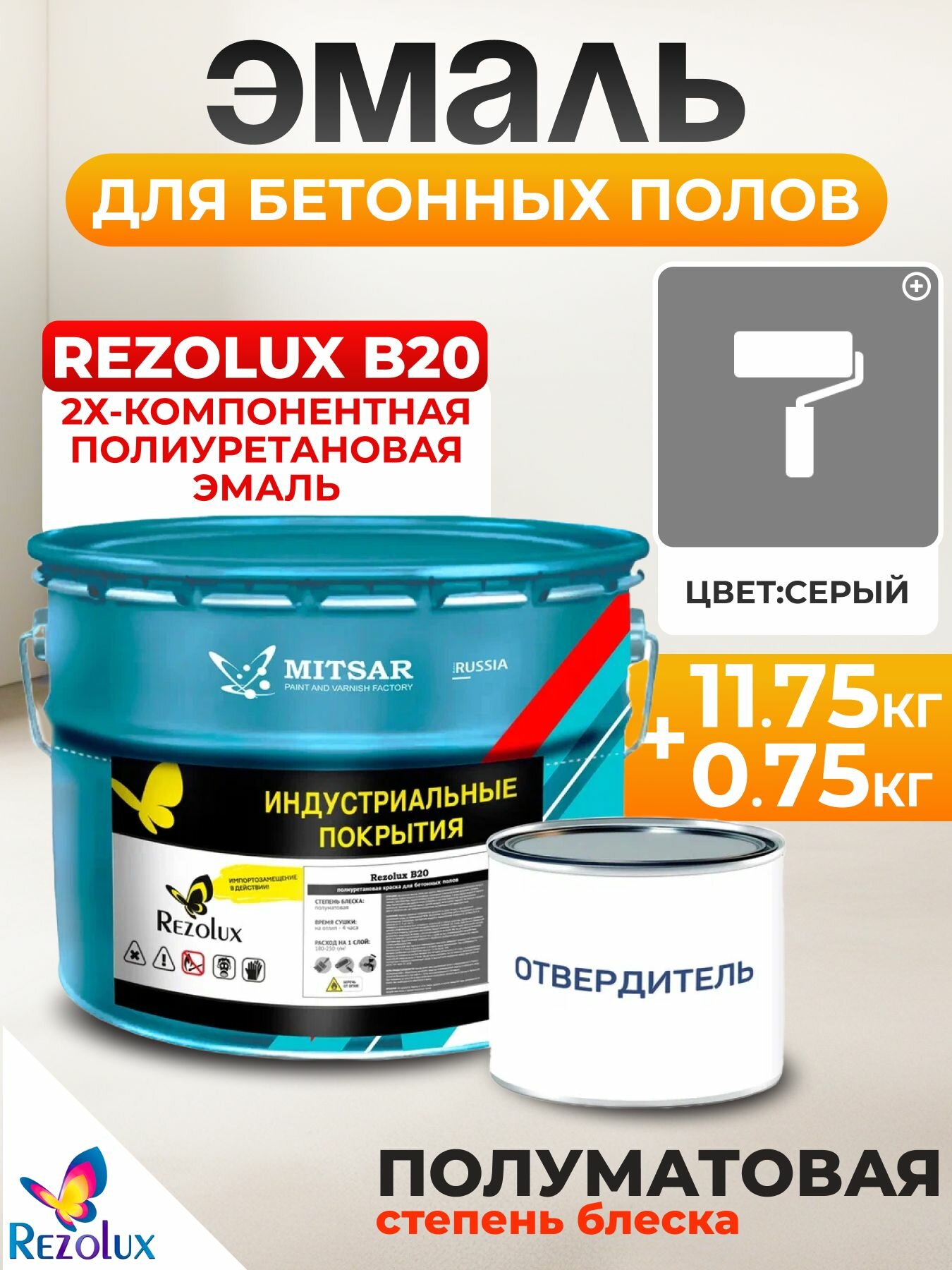 Rezolux Б 20 Краска для бетонных полов  полиуретановая полуматовая  двухкомпонентная с отвердителем  