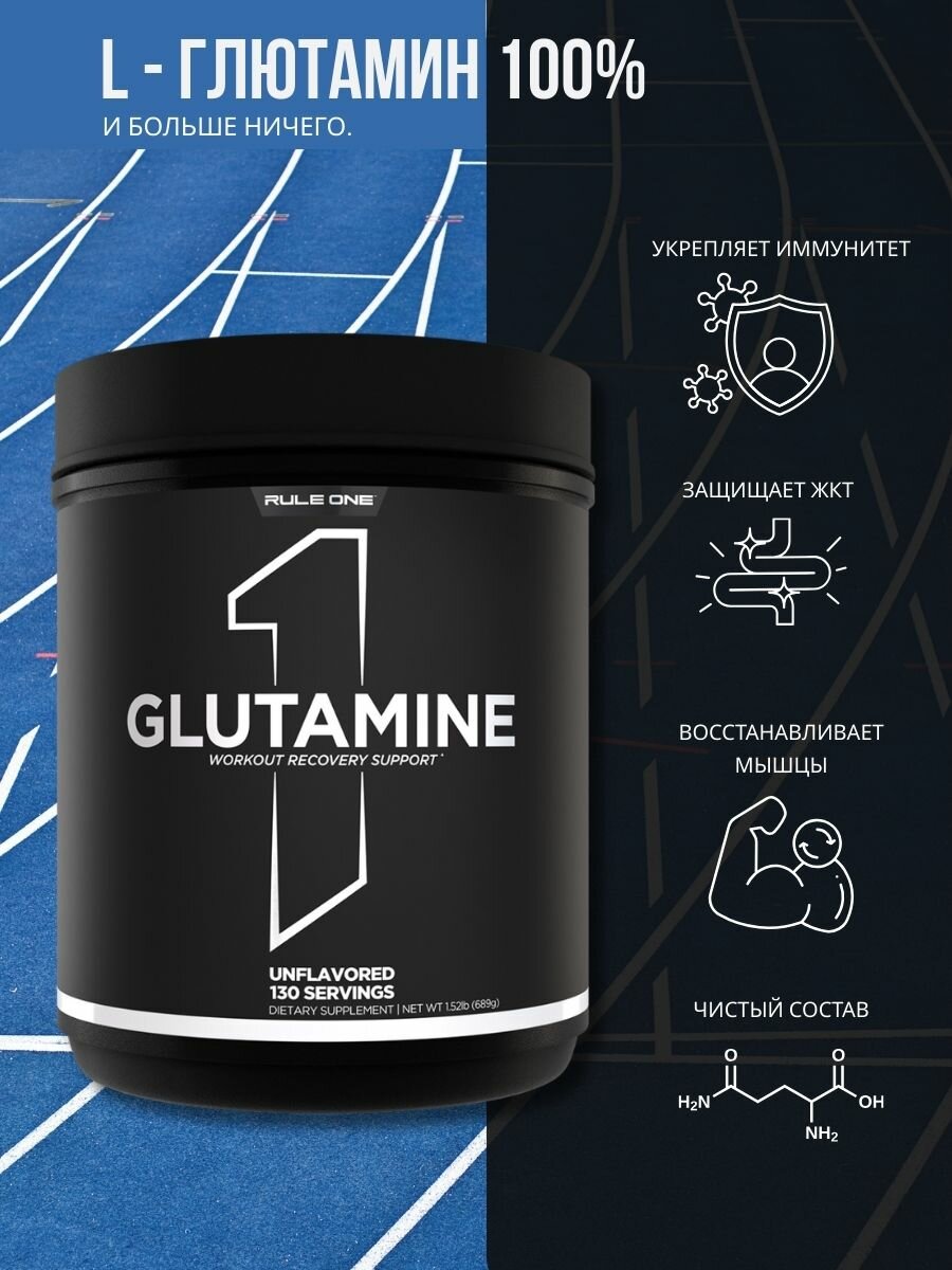Глютамин RULE 1 Glutamine 689 гр