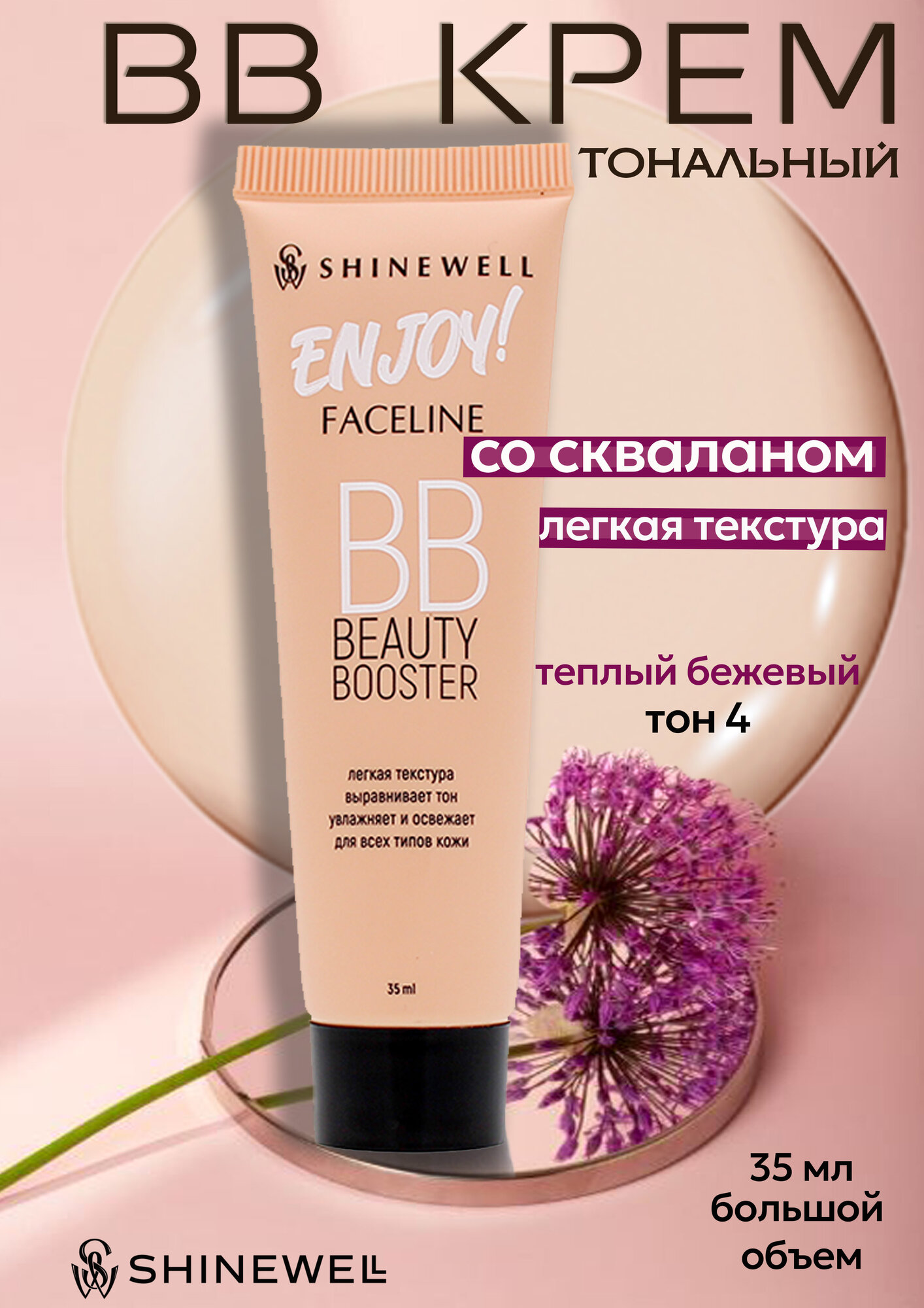 SHINEWELL Enjoy BB Beauty Booster Тональный крем для лица увлажняющий, тон 04 Капучино