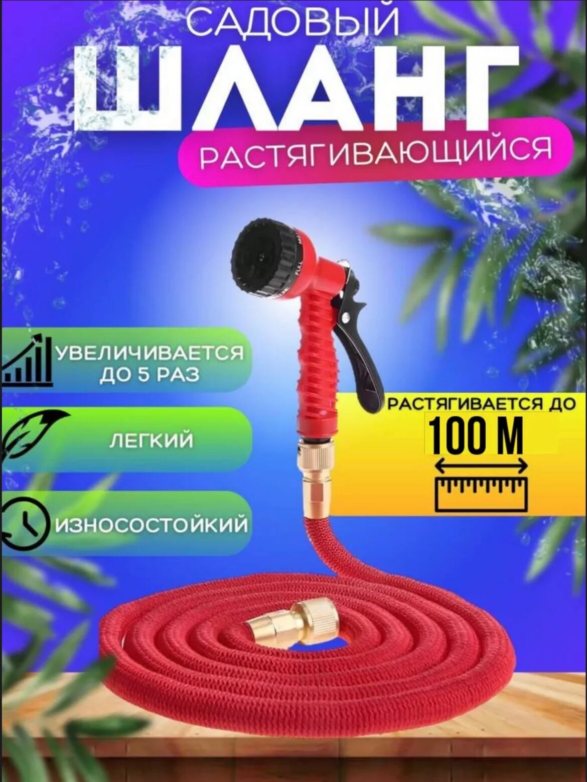 Поливочный садовый растягивающийся шланг 3/4, для полива с насадкой, 100 метров, красный
