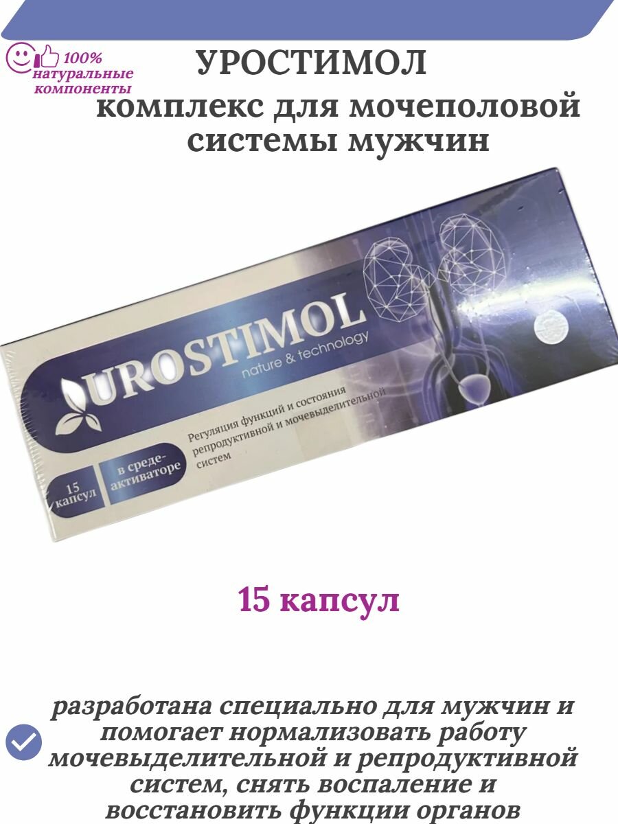 Уростимол Urostimol комплекс для мочеполовой системы мужчин 15 капсул в средеактиваторе