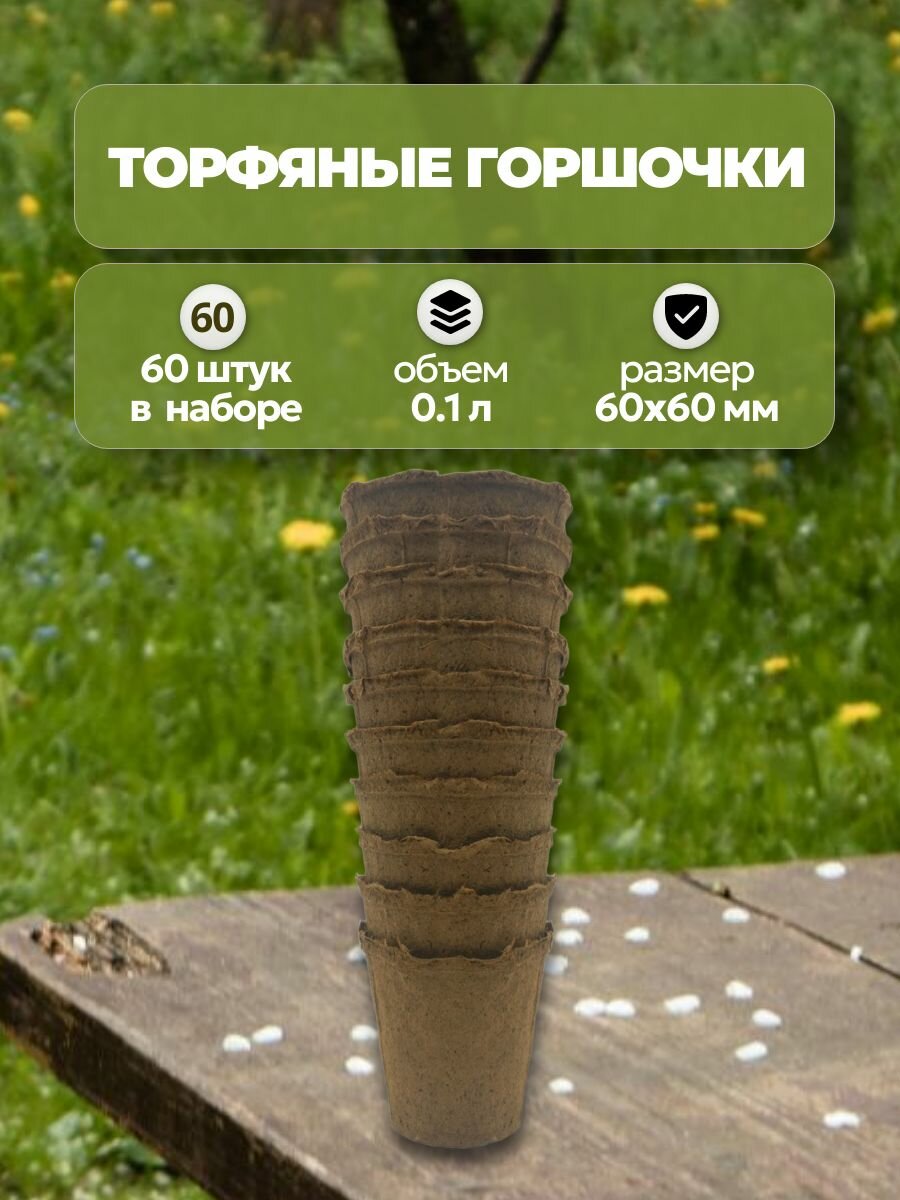 Набор торфяных горшочков 60x60 мм 60 штук. Горшки для рассады обеспечивают идеальные условия для прорастания и роста вашей рассады овощей и цветов обеспечивая ей необходимую влагу и питание