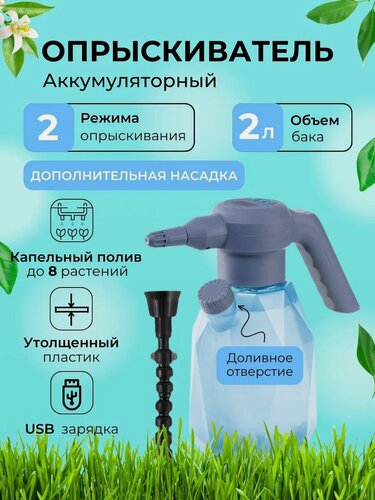 Изображение товара Опрыскиватель аккумуляторный для цветов 2 литра распылитель