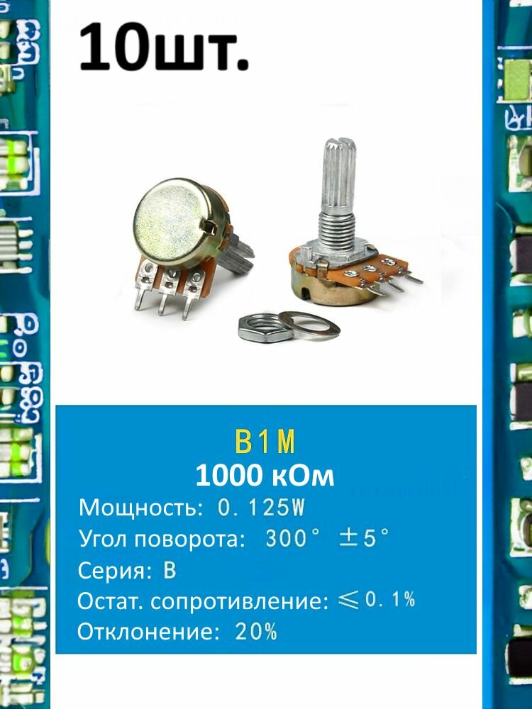 Потенциометр B1M WH148 (1000 кОм) переменный резистор 3-pin 20мм 10шт.