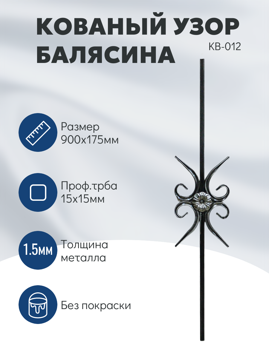 Балясина декоративная кованая металлическая 900x175 мм серая без покрытия