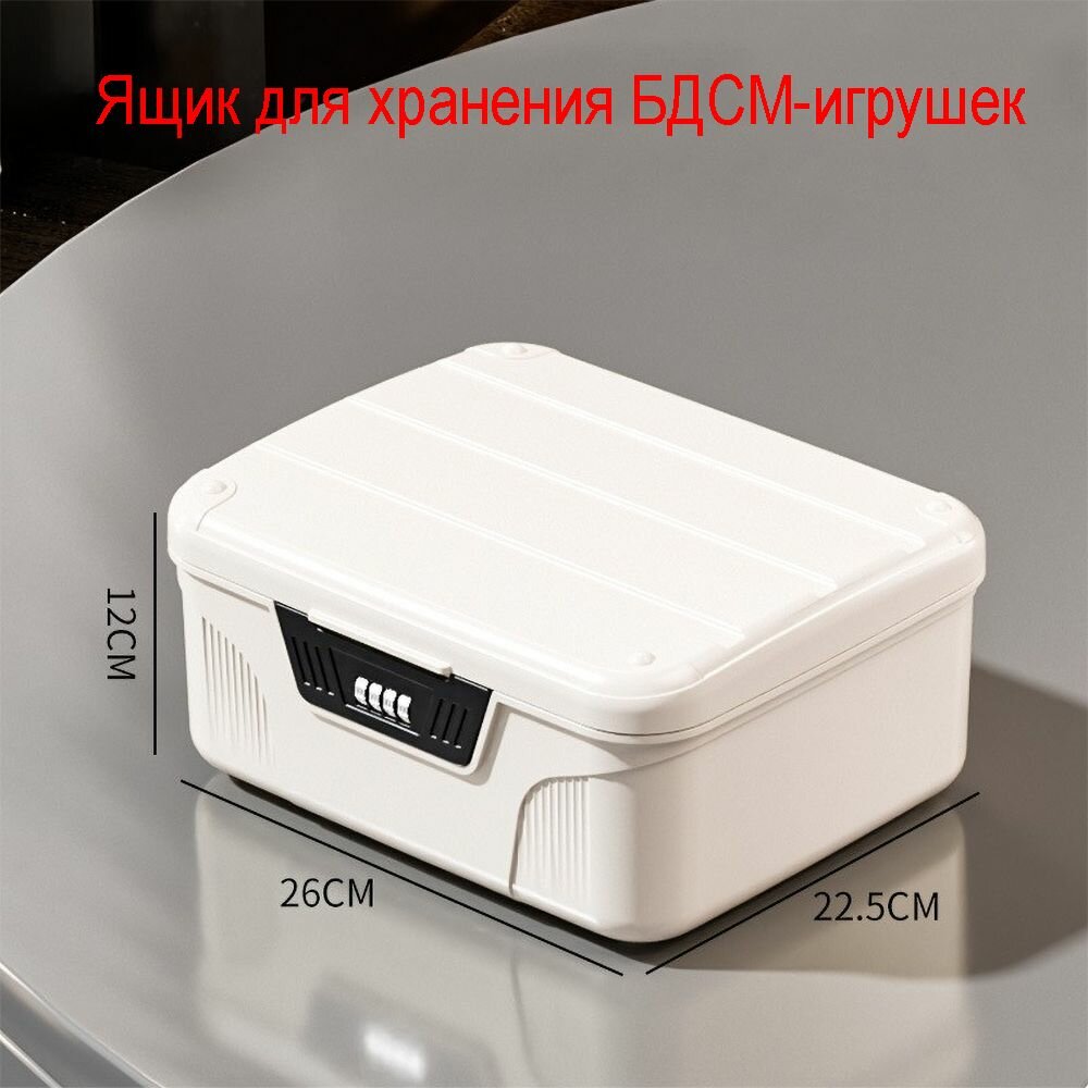 Пластиковый кодовый контейнер для хранения BDSM игрушек с замком вместительный и безопасный ящик для интимных аксессуаров