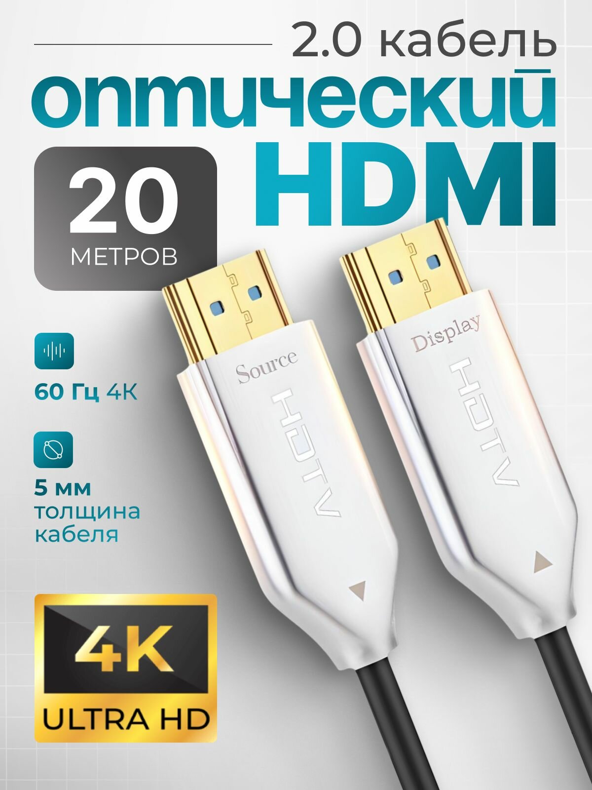 HDMI Кабель оптический 4K 60 Гц, 2.0 / 2K 120 Гц, 18 Гбит/с, длина 20 метров
